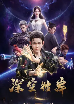 По ту сторону бескрайнего космоса